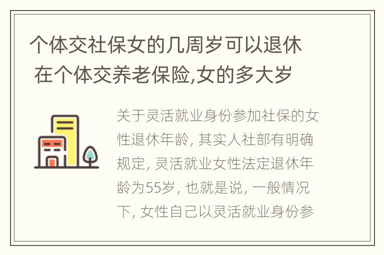 个体交社保女的几周岁可以退休 在个体交养老保险,女的多大岁数可以退休