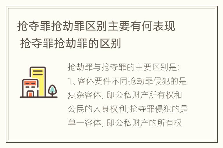 抢夺罪抢劫罪区别主要有何表现 抢夺罪抢劫罪的区别