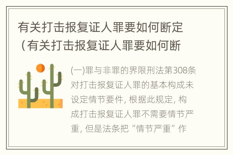 有关打击报复证人罪要如何断定（有关打击报复证人罪要如何断定呢）