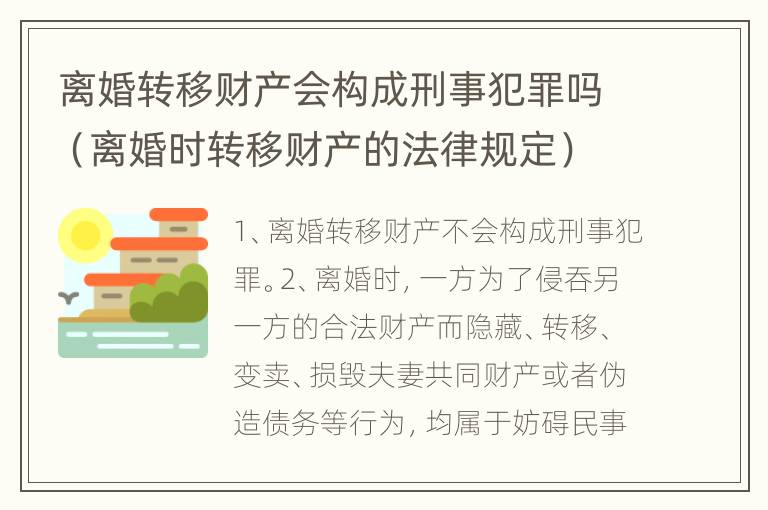 离婚转移财产会构成刑事犯罪吗（离婚时转移财产的法律规定）