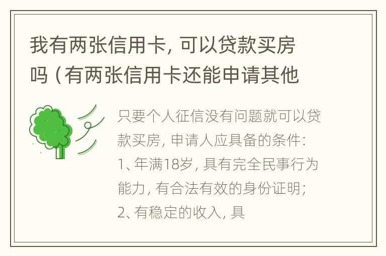 我有两张信用卡，可以贷款买房吗（有两张信用卡还能申请其他的吗）