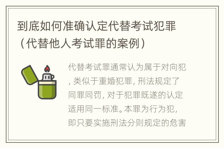 到底如何准确认定代替考试犯罪（代替他人考试罪的案例）