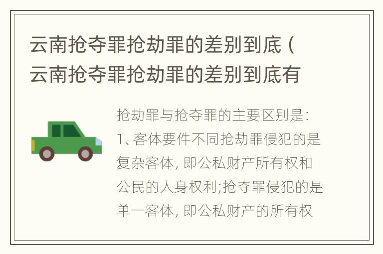 云南抢夺罪抢劫罪的差别到底（云南抢夺罪抢劫罪的差别到底有多大?）