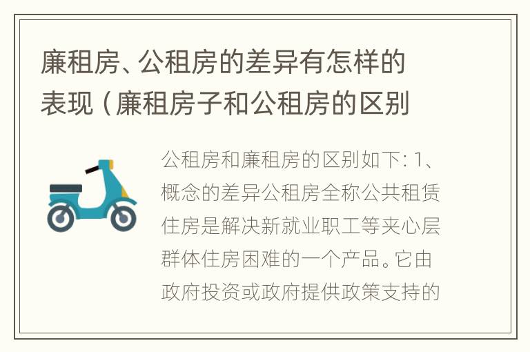 廉租房、公租房的差异有怎样的表现（廉租房子和公租房的区别）