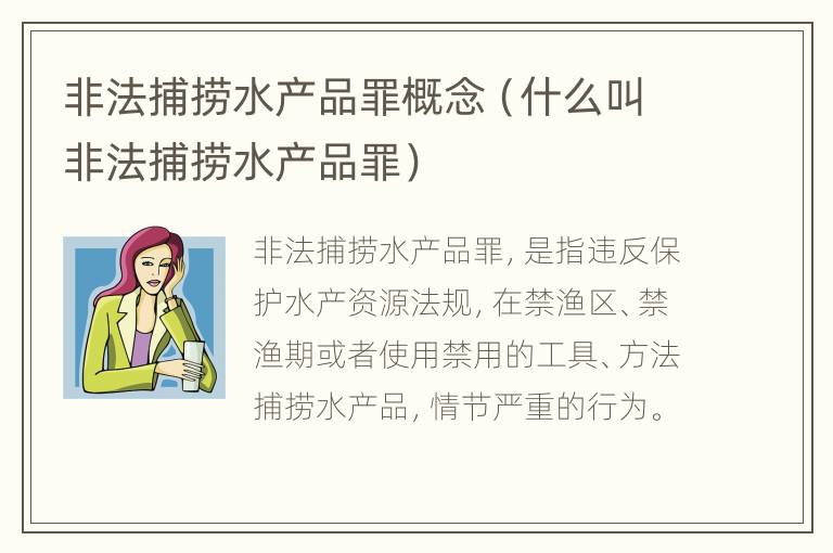 非法捕捞水产品罪概念（什么叫非法捕捞水产品罪）