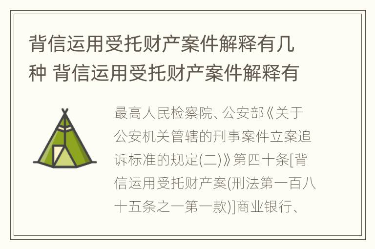 背信运用受托财产案件解释有几种 背信运用受托财产案件解释有几种方式