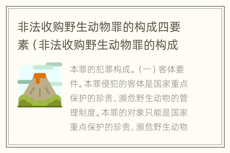 非法收购野生动物罪的构成四要素（非法收购野生动物罪的构成四要素有哪些）