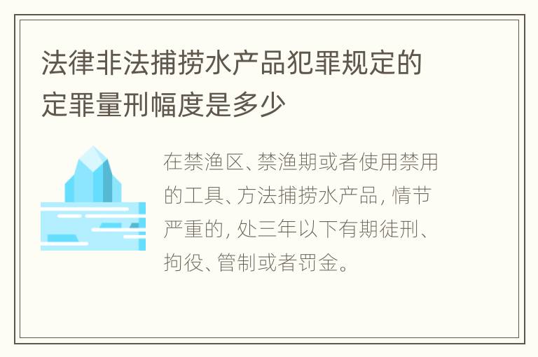 法律非法捕捞水产品犯罪规定的定罪量刑幅度是多少