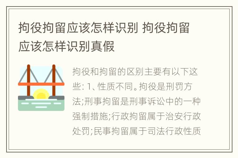 拘役拘留应该怎样识别 拘役拘留应该怎样识别真假