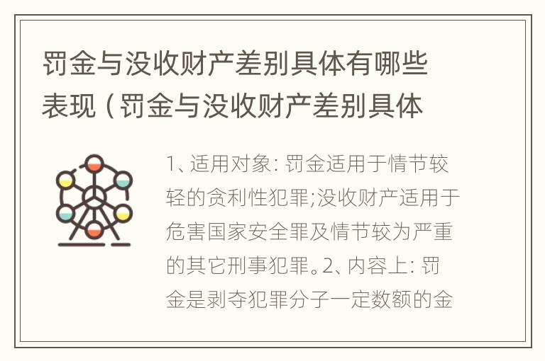 罚金与没收财产差别具体有哪些表现（罚金与没收财产差别具体有哪些表现形式）