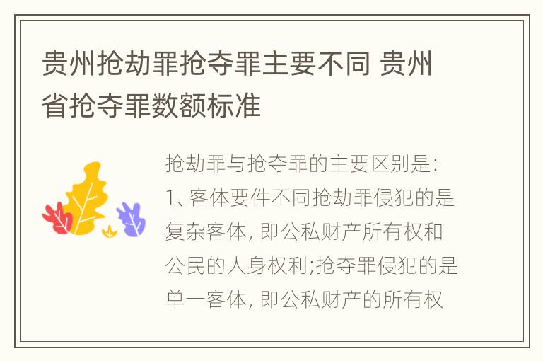 贵州抢劫罪抢夺罪主要不同 贵州省抢夺罪数额标准