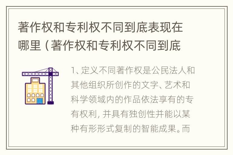 著作权和专利权不同到底表现在哪里（著作权和专利权不同到底表现在哪里呢）