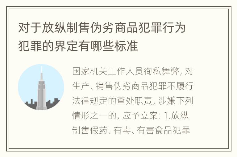 对于放纵制售伪劣商品犯罪行为犯罪的界定有哪些标准