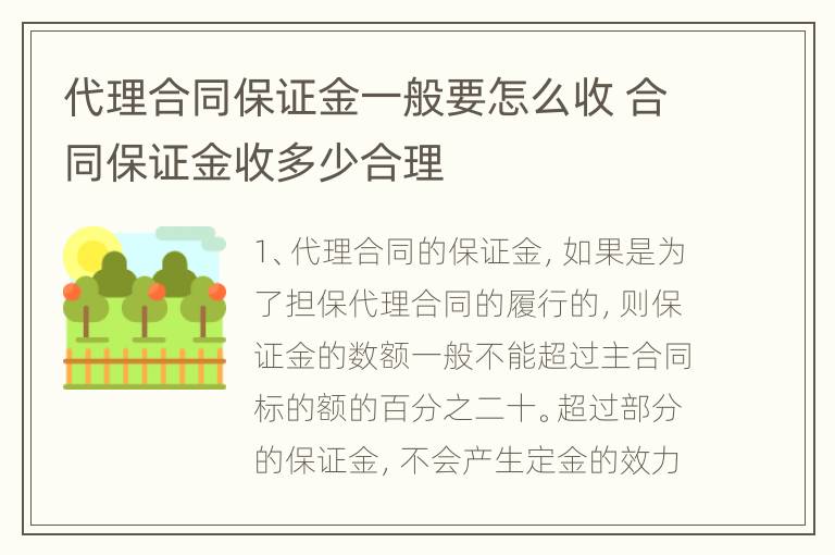 代理合同保证金一般要怎么收 合同保证金收多少合理