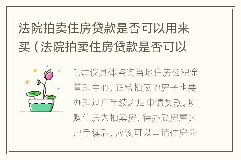 法院拍卖住房贷款是否可以用来买（法院拍卖住房贷款是否可以用来买车位）