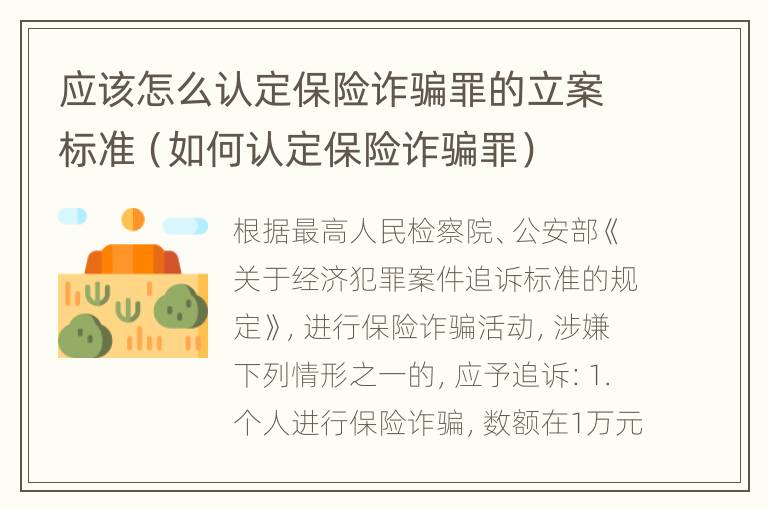 应该怎么认定保险诈骗罪的立案标准（如何认定保险诈骗罪）