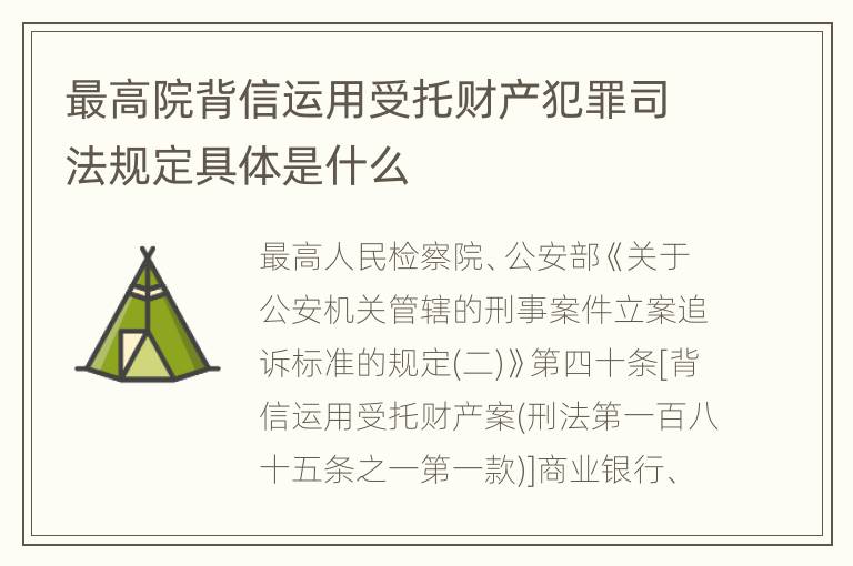 最高院背信运用受托财产犯罪司法规定具体是什么