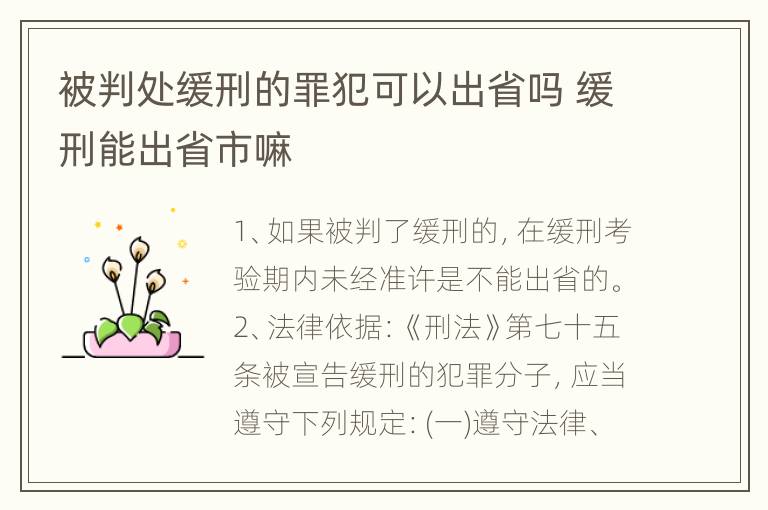 被判处缓刑的罪犯可以出省吗 缓刑能出省市嘛