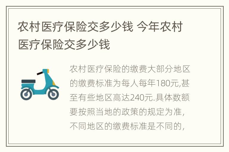 农村医疗保险交多少钱 今年农村医疗保险交多少钱