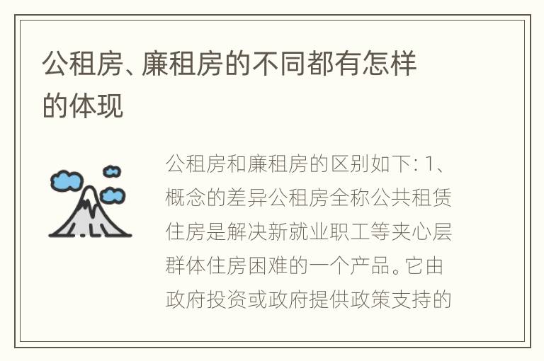 公租房、廉租房的不同都有怎样的体现