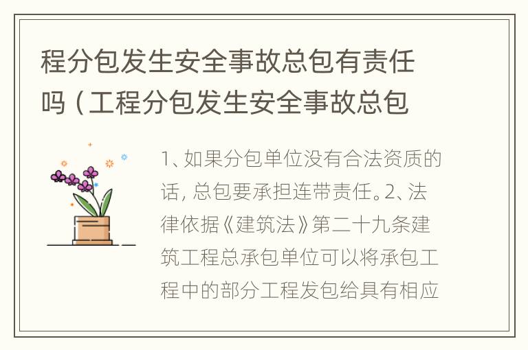 程分包发生安全事故总包有责任吗（工程分包发生安全事故总包有责任吗）