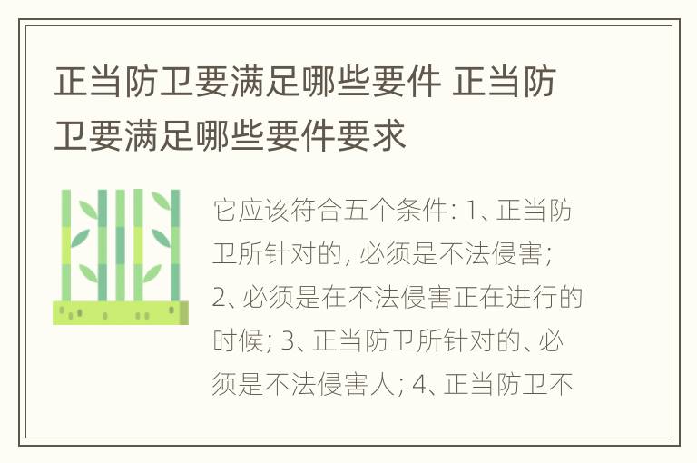 正当防卫要满足哪些要件 正当防卫要满足哪些要件要求