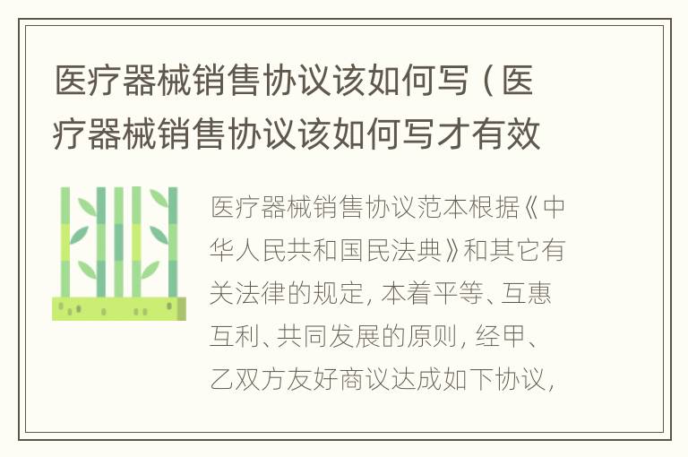 医疗器械销售协议该如何写（医疗器械销售协议该如何写才有效）