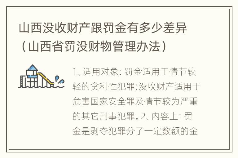 山西没收财产跟罚金有多少差异（山西省罚没财物管理办法）