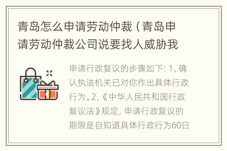 青岛怎么申请劳动仲裁（青岛申请劳动仲裁公司说要找人威胁我）