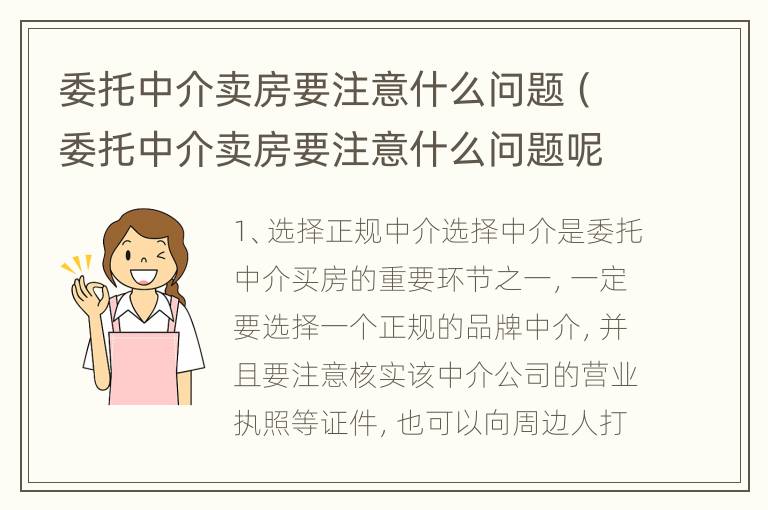 委托中介卖房要注意什么问题（委托中介卖房要注意什么问题呢）