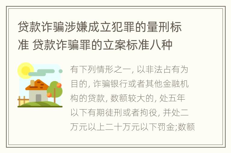 贷款诈骗涉嫌成立犯罪的量刑标准 贷款诈骗罪的立案标准八种