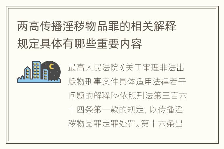 两高传播淫秽物品罪的相关解释规定具体有哪些重要内容