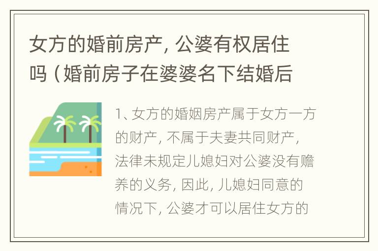 女方的婚前房产，公婆有权居住吗（婚前房子在婆婆名下结婚后有保障吗）