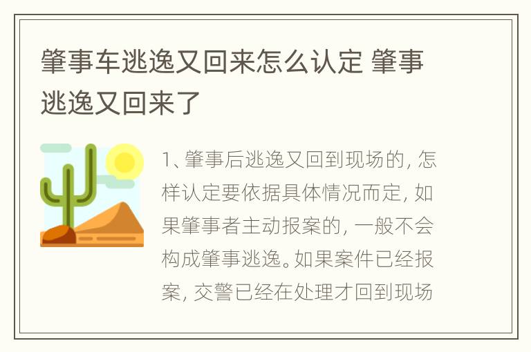 肇事车逃逸又回来怎么认定 肇事逃逸又回来了