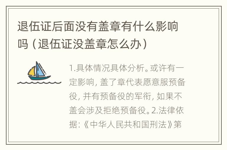 退伍证后面没有盖章有什么影响吗（退伍证没盖章怎么办）