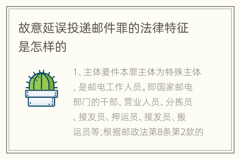 故意延误投递邮件罪的法律特征是怎样的