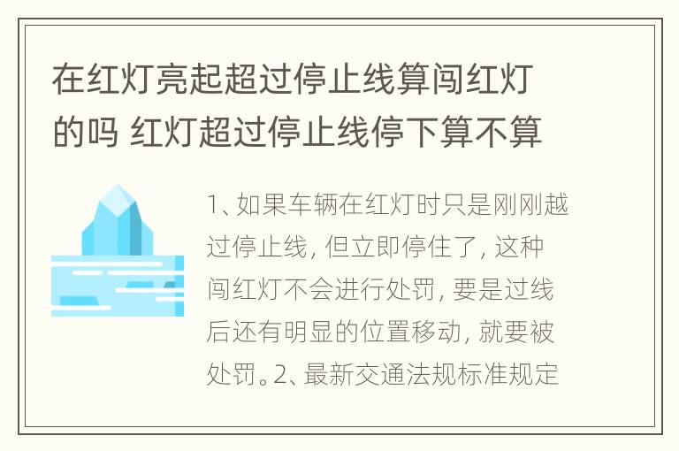 在红灯亮起超过停止线算闯红灯的吗 红灯超过停止线停下算不算闯红灯