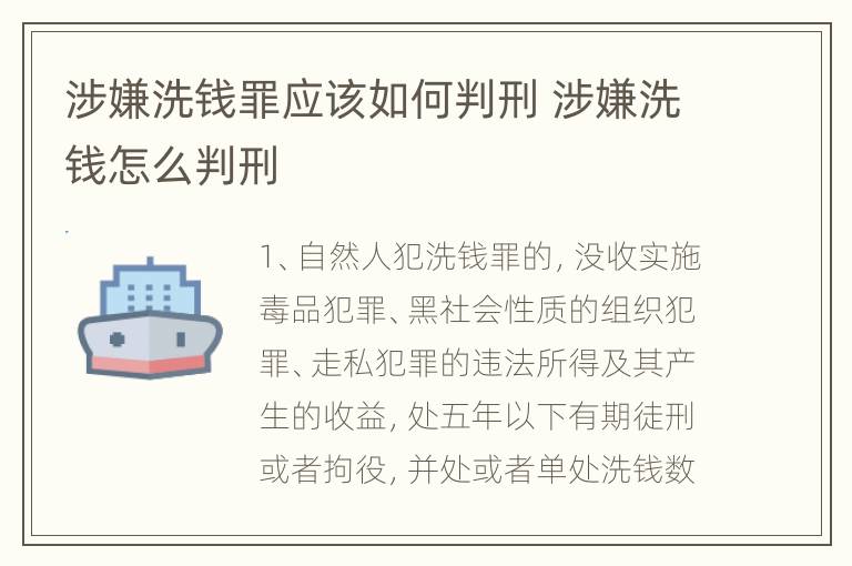 涉嫌洗钱罪应该如何判刑 涉嫌洗钱怎么判刑