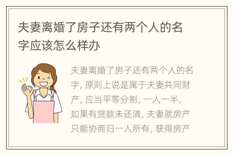 夫妻离婚了房子还有两个人的名字应该怎么样办