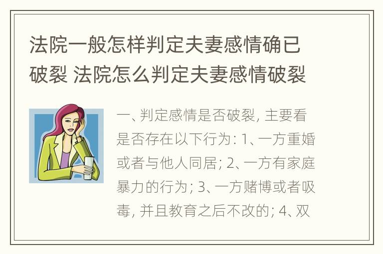 法院一般怎样判定夫妻感情确已破裂 法院怎么判定夫妻感情破裂