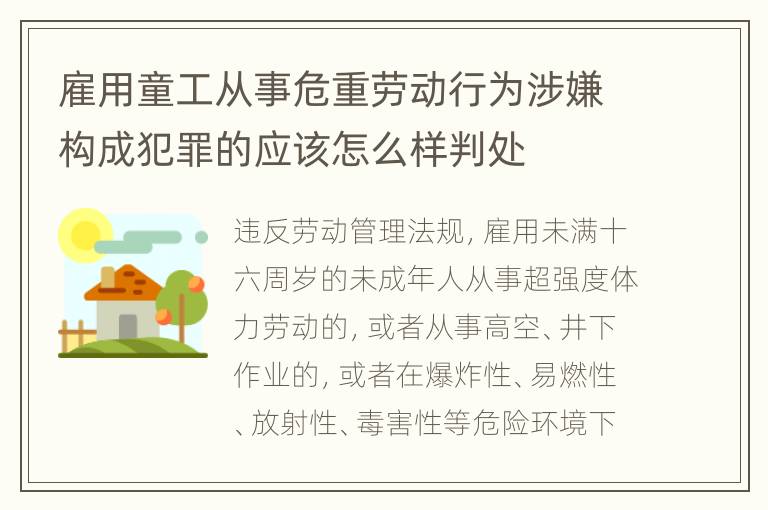 雇用童工从事危重劳动行为涉嫌构成犯罪的应该怎么样判处