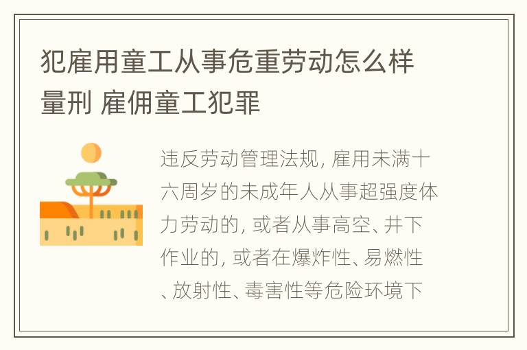 犯雇用童工从事危重劳动怎么样量刑 雇佣童工犯罪