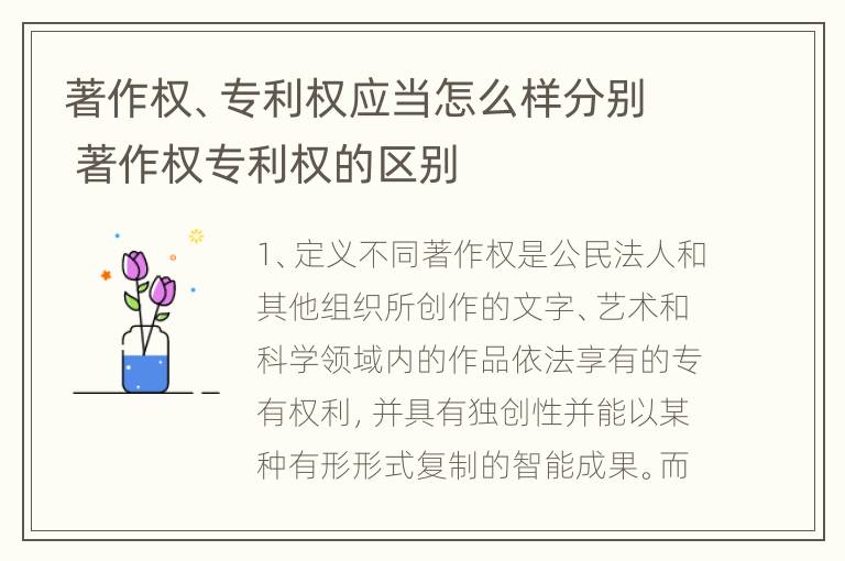 著作权、专利权应当怎么样分别 著作权专利权的区别