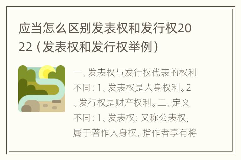 应当怎么区别发表权和发行权2022（发表权和发行权举例）