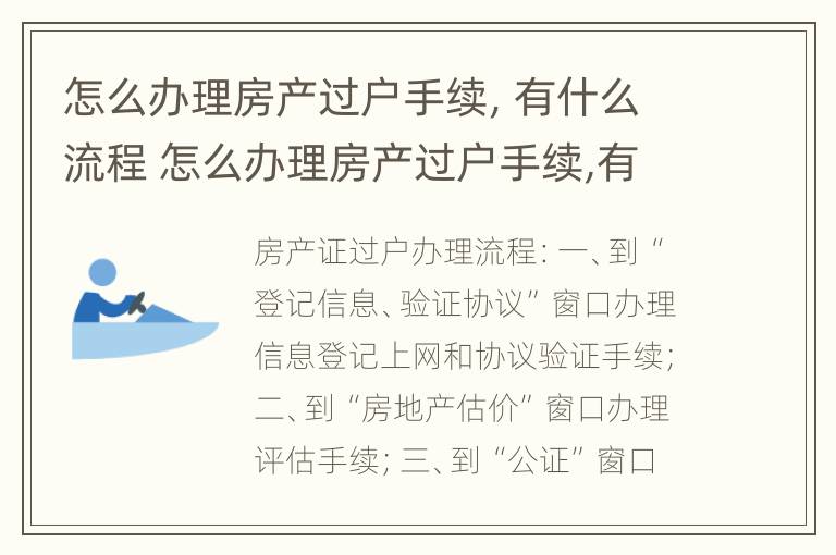 怎么办理房产过户手续，有什么流程 怎么办理房产过户手续,有什么流程呢