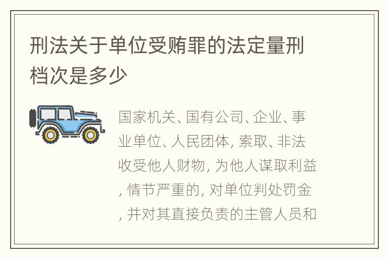 刑法关于单位受贿罪的法定量刑档次是多少