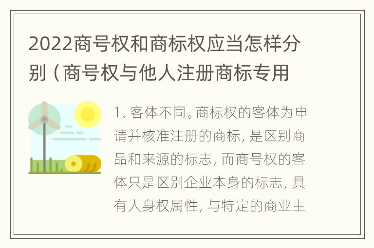 2022商号权和商标权应当怎样分别（商号权与他人注册商标专用权的冲突）