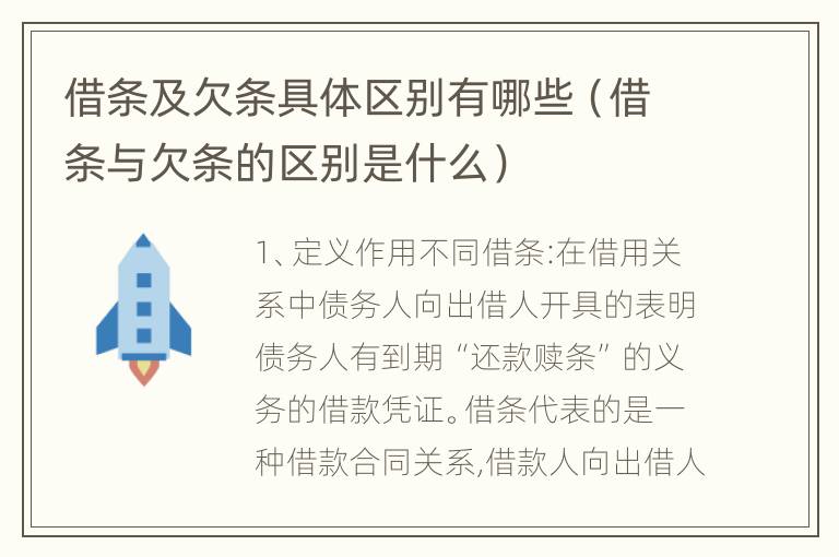 借条及欠条具体区别有哪些（借条与欠条的区别是什么）