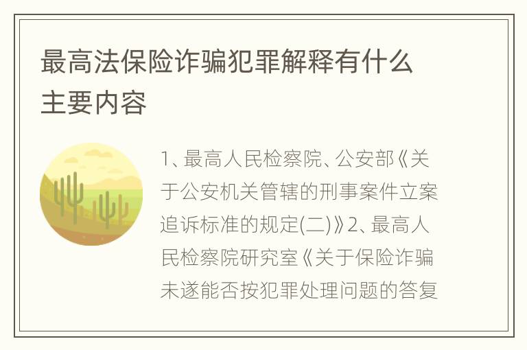 最高法保险诈骗犯罪解释有什么主要内容