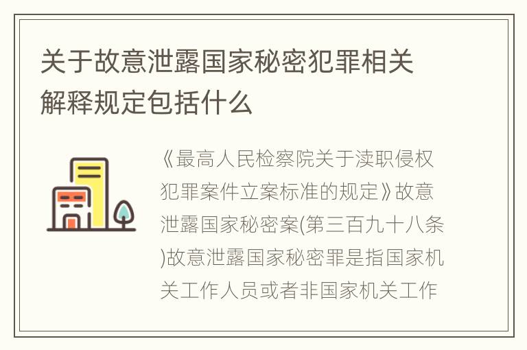 关于故意泄露国家秘密犯罪相关解释规定包括什么